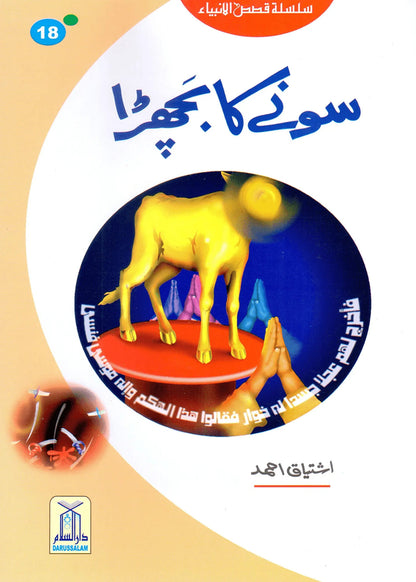 Sonay Ka Bachra (Qissa Syedna Musa) Silsila Qasas ul Anbiya by Ishtiaq Ahmed, front cover, Darussalam Publishers