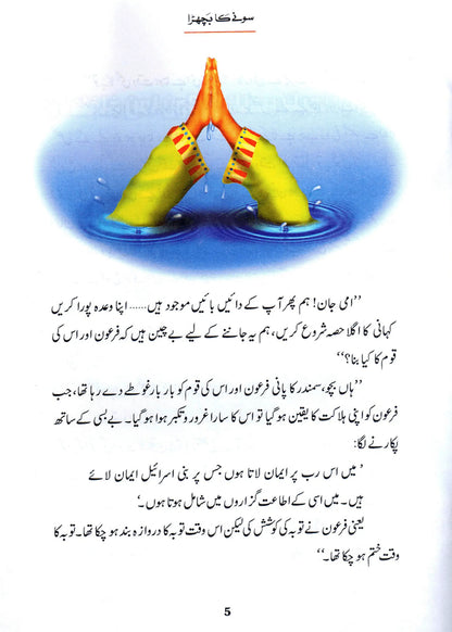 Sonay Ka Bachra (Qissa Syedna Musa) Silsila Qasas ul Anbiya by Ishtiaq Ahmed, inside pages, Darussalam Publishers
