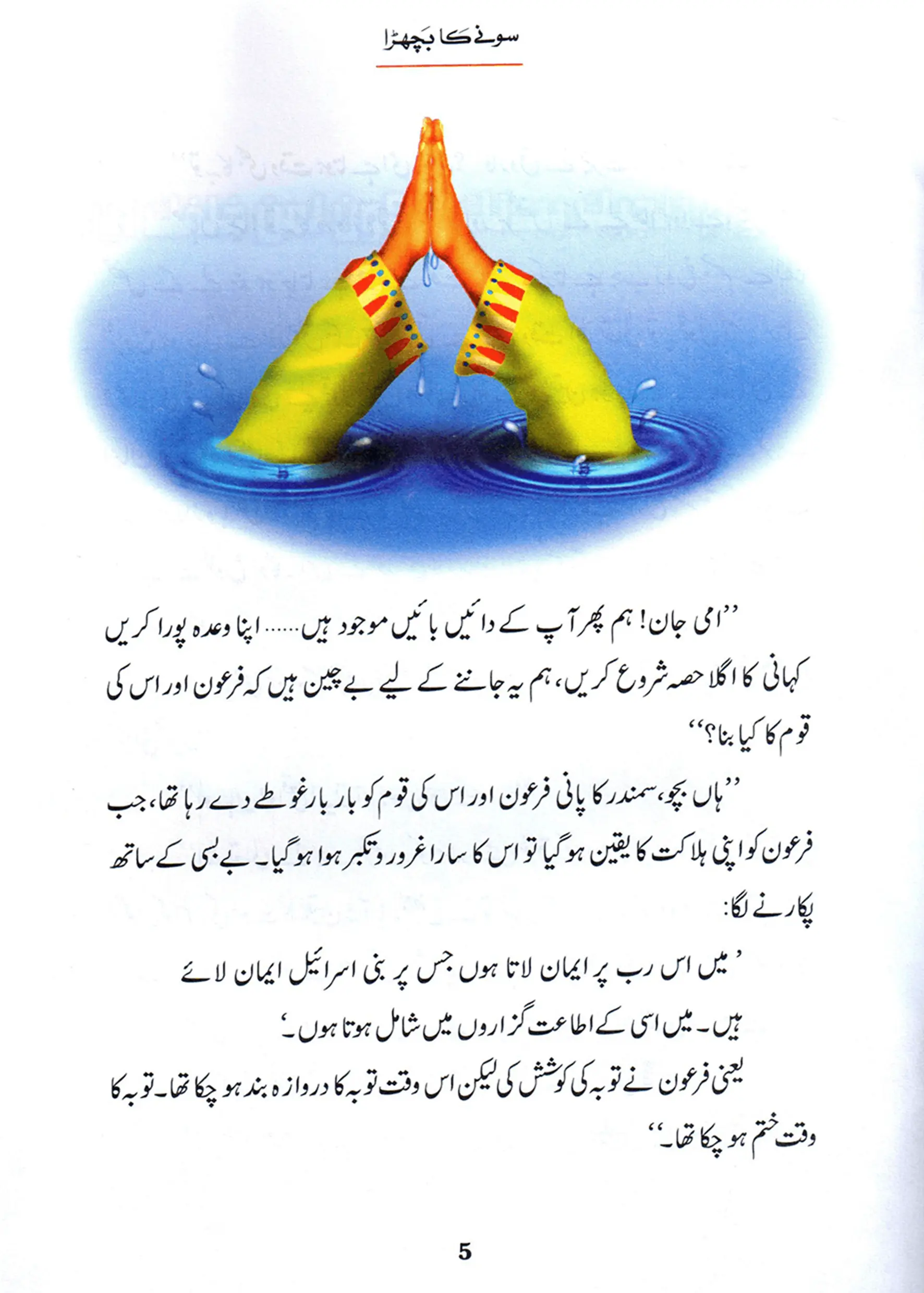 Sonay Ka Bachra (Qissa Syedna Musa) Silsila Qasas ul Anbiya 