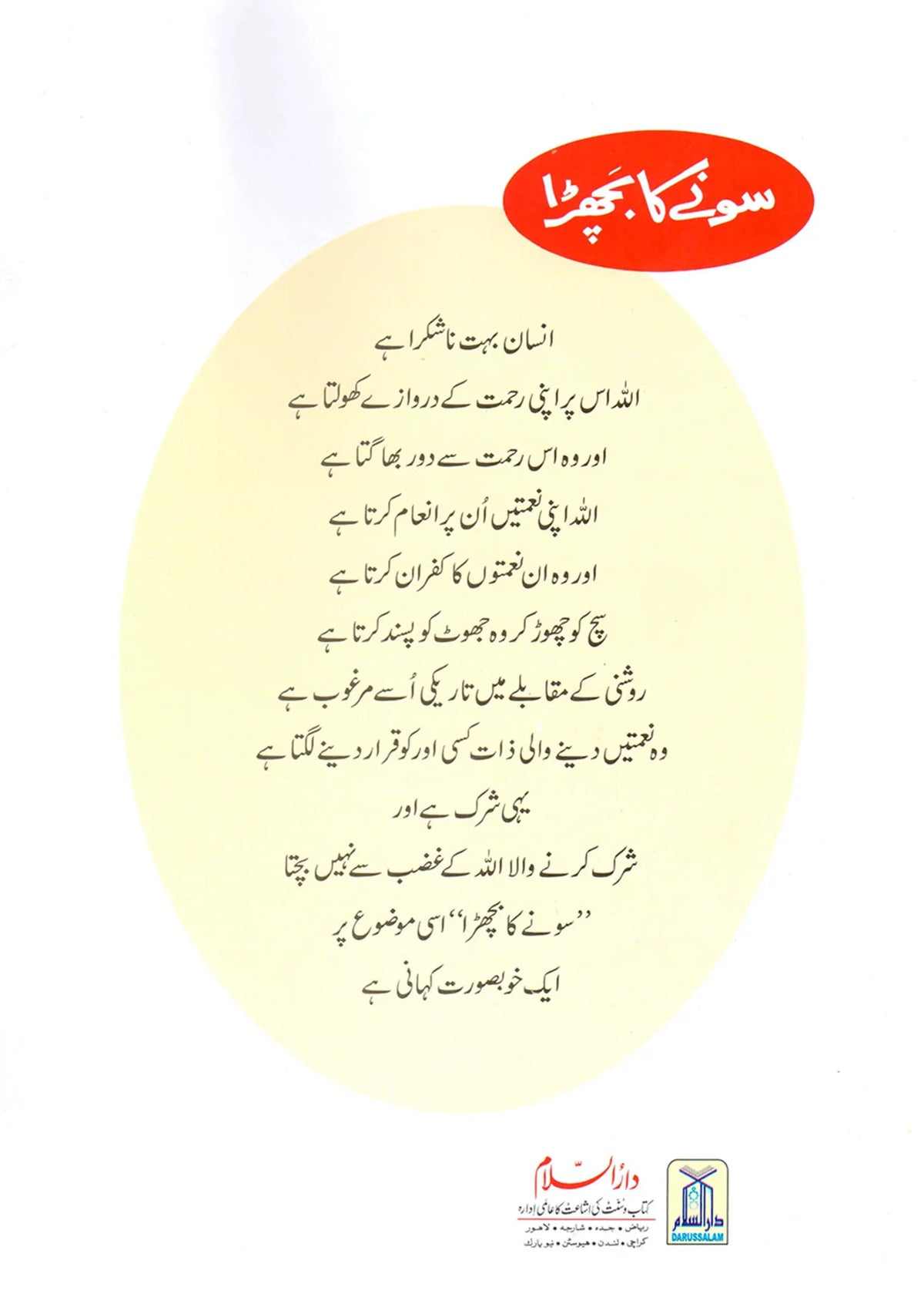 Sonay Ka Bachra (Qissa Syedna Musa) Silsila Qasas ul Anbiya by Ishtiaq Ahmed, back cover, Darussalam Publishers