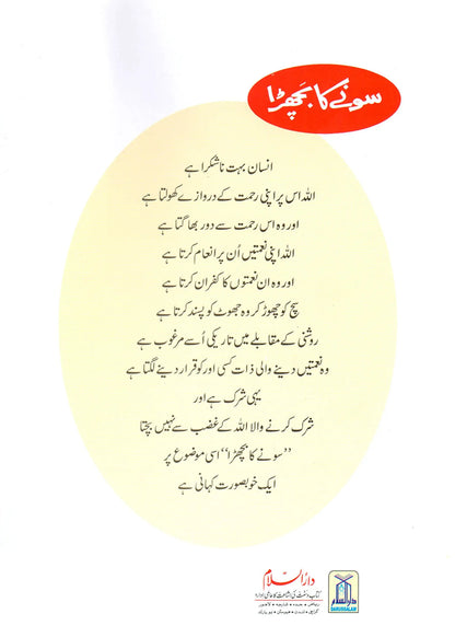 Sonay Ka Bachra (Qissa Syedna Musa) Silsila Qasas ul Anbiya by Ishtiaq Ahmed, back cover, Darussalam Publishers