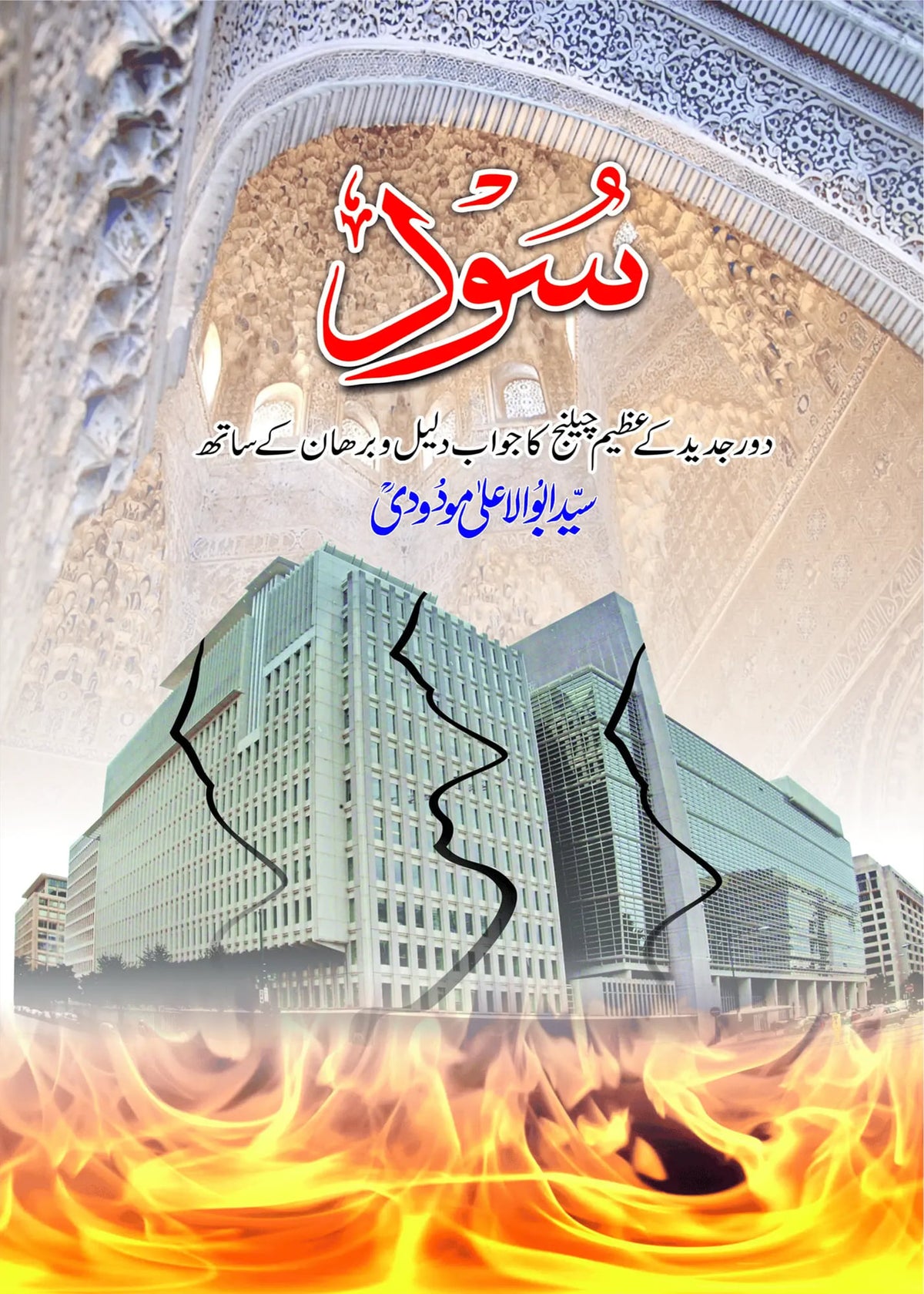 Sood (Interest) by Syed Abul Ala Maududi, front cover, Dar Ul Andlus