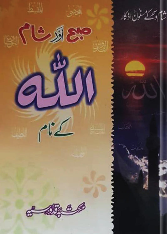 Subha Aur Shaam Allah Kay Naam 