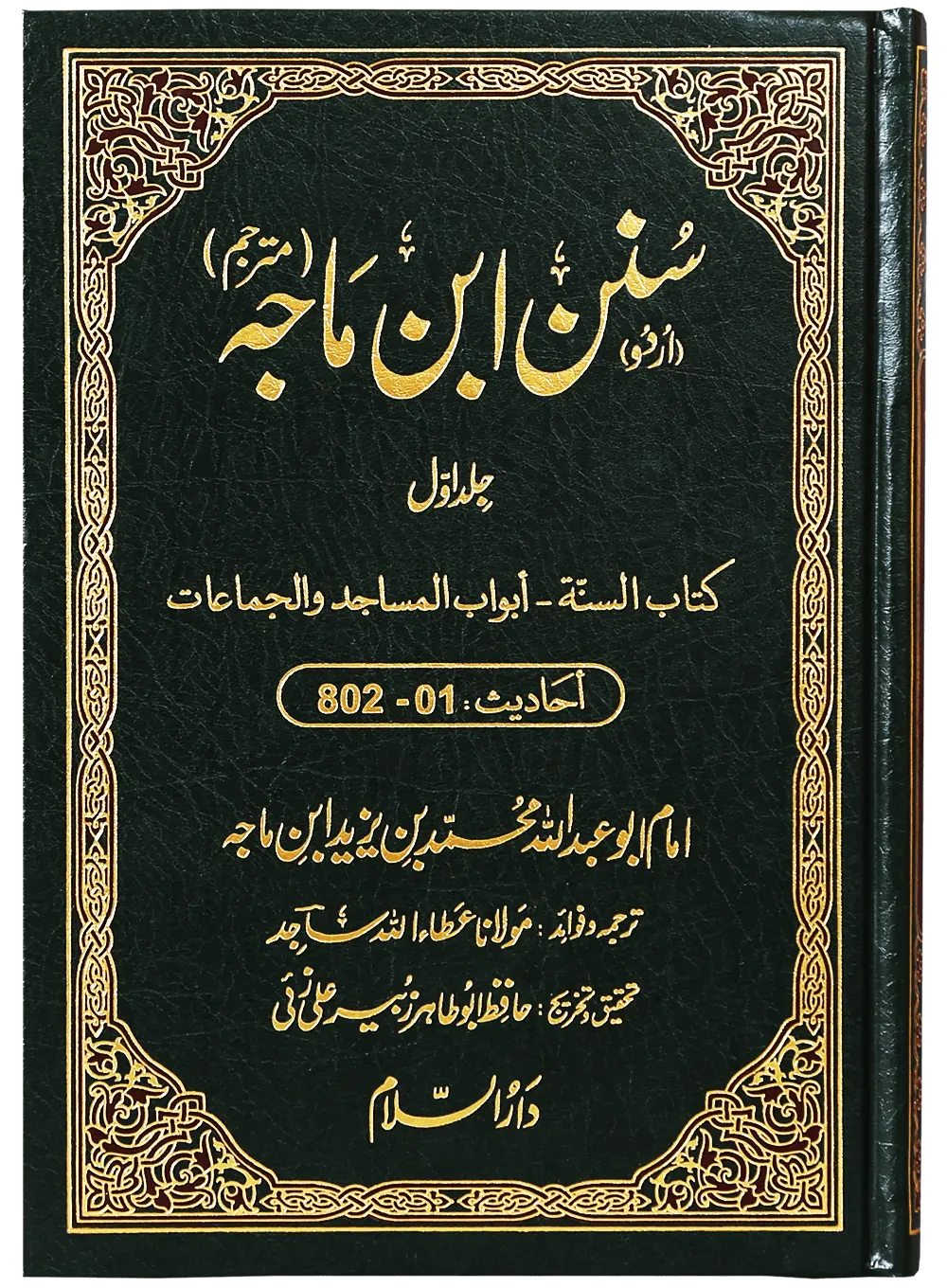 Sunan Ibn e Majah (5 Vol Set) 