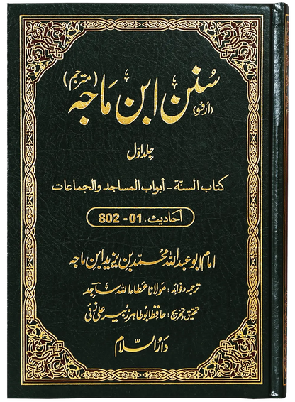 Sunan Ibn e Majah (5 Vol Set) 