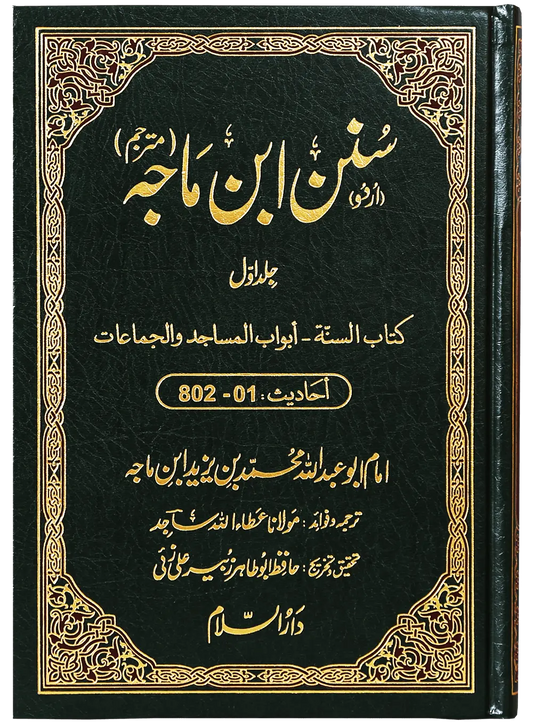 Sunan Ibn e Majah (5 Vol Set) 