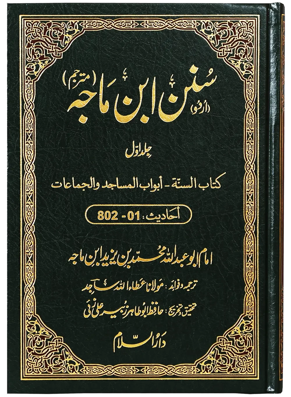 Sunan Ibn e Majah (5 Vol Set) by Imam Abu Abdullah Muhammad Bin Yazeed Ibn Majah, front cover, Darussalam Publishers