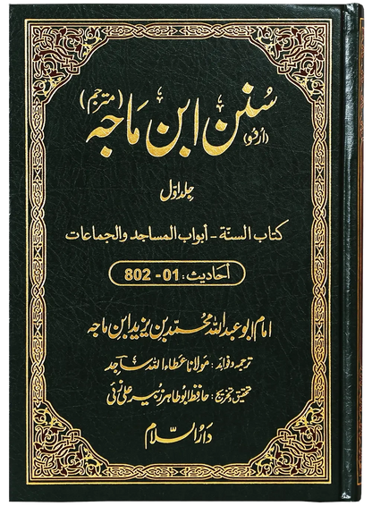 Sunan Ibn e Majah (5 Vol Set) by Imam Abu Abdullah Muhammad Bin Yazeed Ibn Majah, front cover, Darussalam Publishers