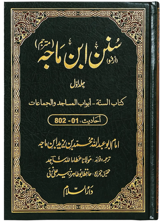Sunan Ibn e Majah (5 Vol Set) by Imam Abu Abdullah Muhammad Bin Yazeed Ibn Majah, front cover, Darussalam Publishers
