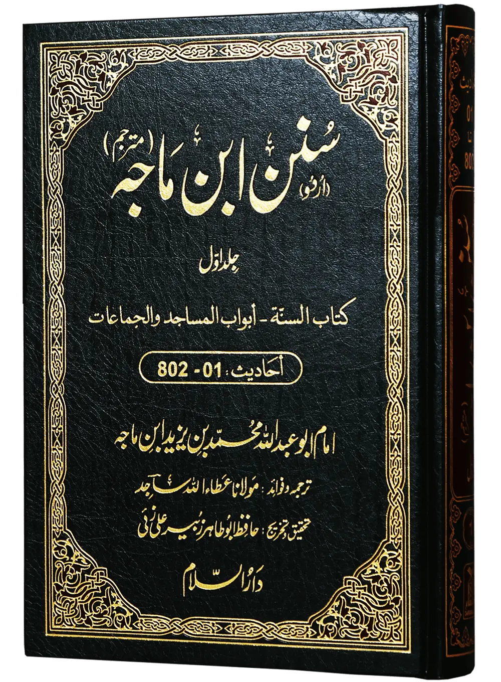 Sunan Ibn e Majah (5 Vol Set) 