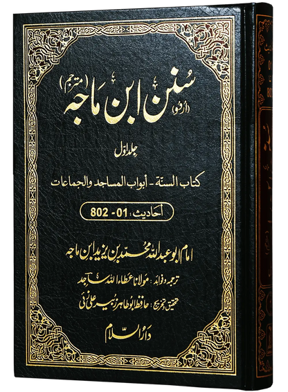 Sunan Ibn e Majah (5 Vol Set) 