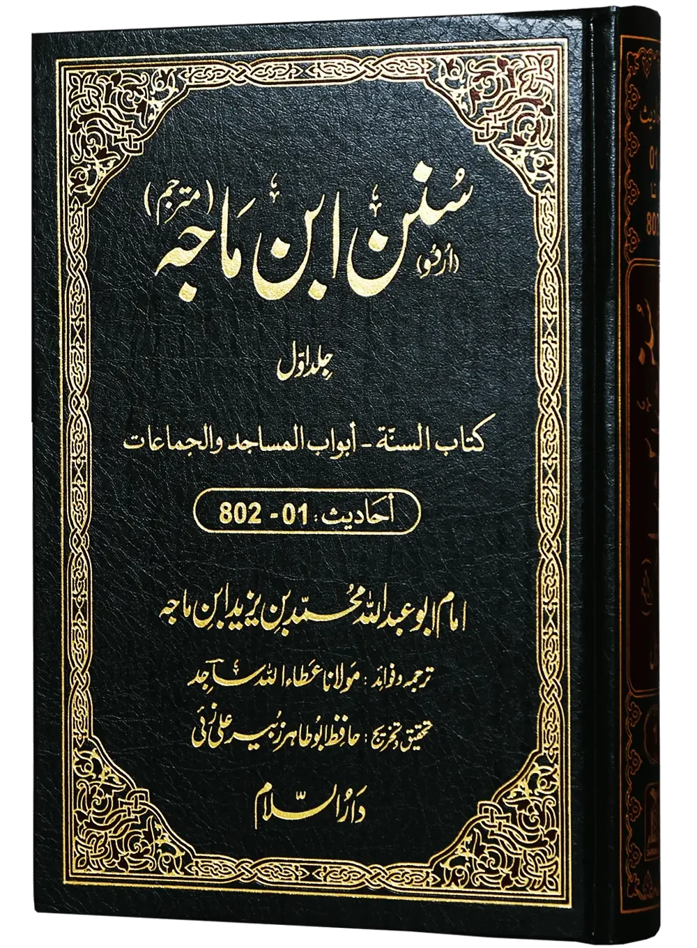 Sunan Ibn e Majah (5 Vol Set) by Imam Abu Abdullah Muhammad Bin Yazeed Ibn Majah, front cover 2, Darussalam Publishers