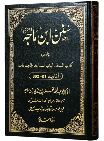 Sunan Ibn e Majah (5 Vol Set) by Imam Abu Abdullah Muhammad Bin Yazeed Ibn Majah, front cover 2, Darussalam Publishers