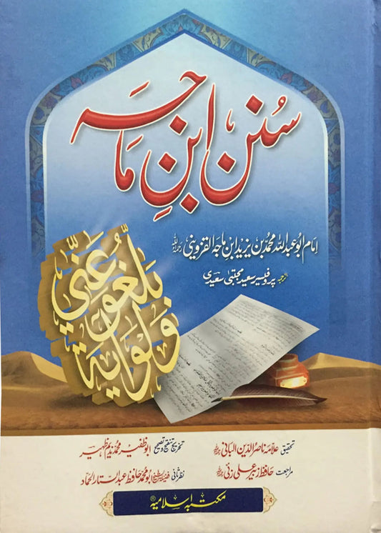 Sunan Ibn Majah 3 Vol. Imported by Hafiz Zubair Ali Zai, Sheikh Muhammad Nasiruddin Albani, front cover, Maktaba Islamia