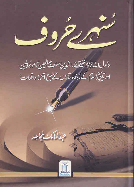 Sunehray Haroof by Abdul Malik Mujahid, front cover, Darussalam Publishers