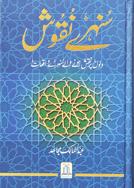 Sunehray Naqoosh by Abdul Malik Mujahid, inside pages, Darussalam Publishers