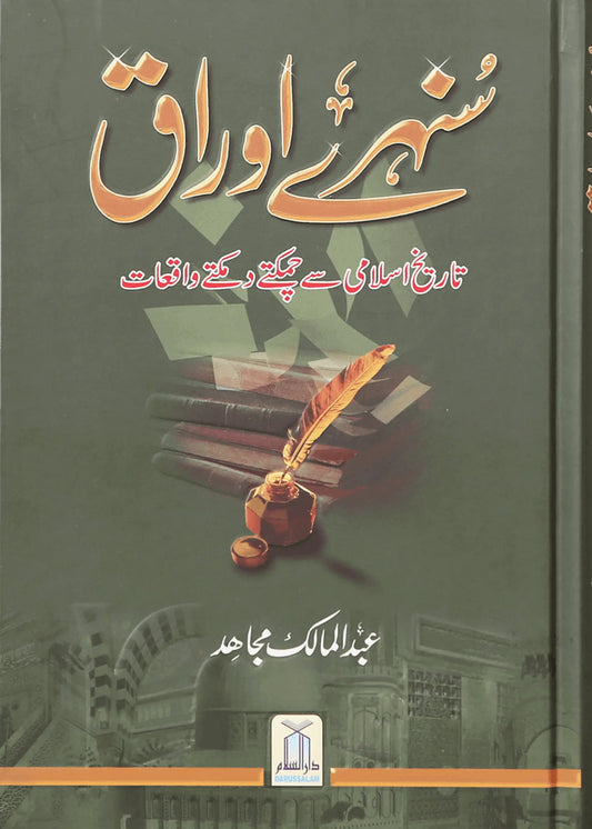 Sunehre Awraq by Abdul Malik Mujahid, front cover, Darussalam Publishers