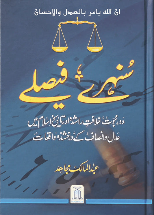 Sunehre Faisley by Abdul Malik Mujahid, front cover, Darussalam Publishers