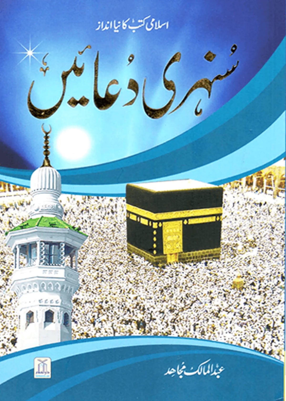 Sunehri Duain (Imported) by Abdul Malik Mujahid, front cover, Darussalam Publishers