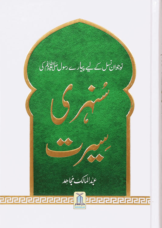 Sunehri Seerat by Abdul Malik Mujahid, front cover, Darussalam Publishers