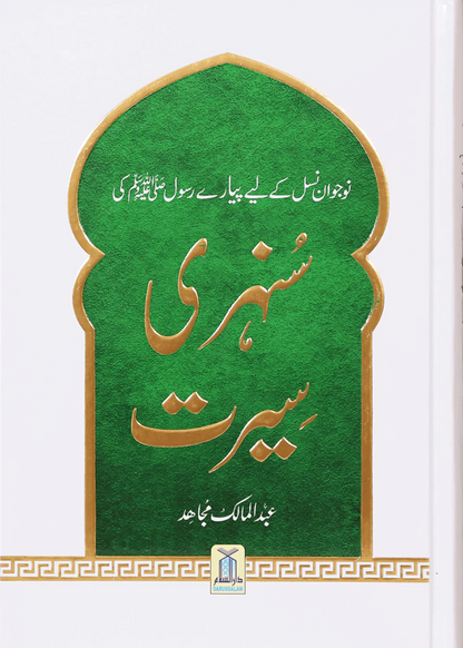 Sunehri Seerat 