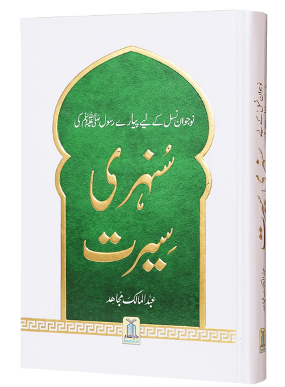 Sunehri Seerat 