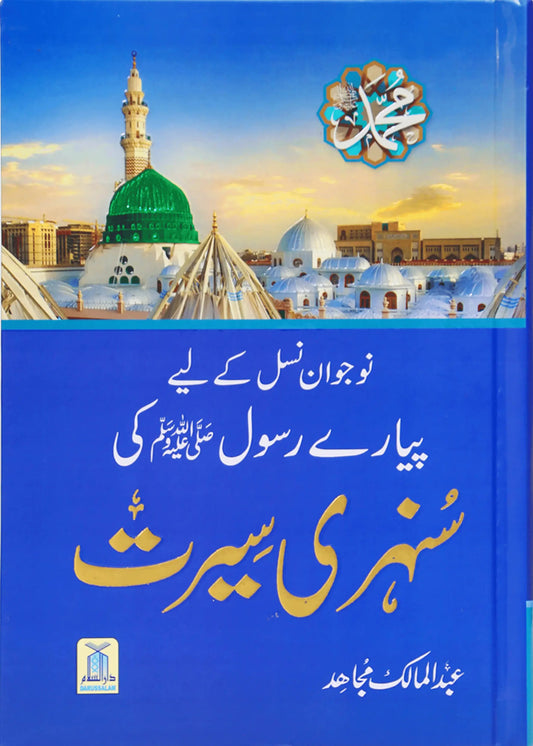Sunehri Seerat Local (14x21) by Abdul Malik Mujahid, front cover, Darussalam