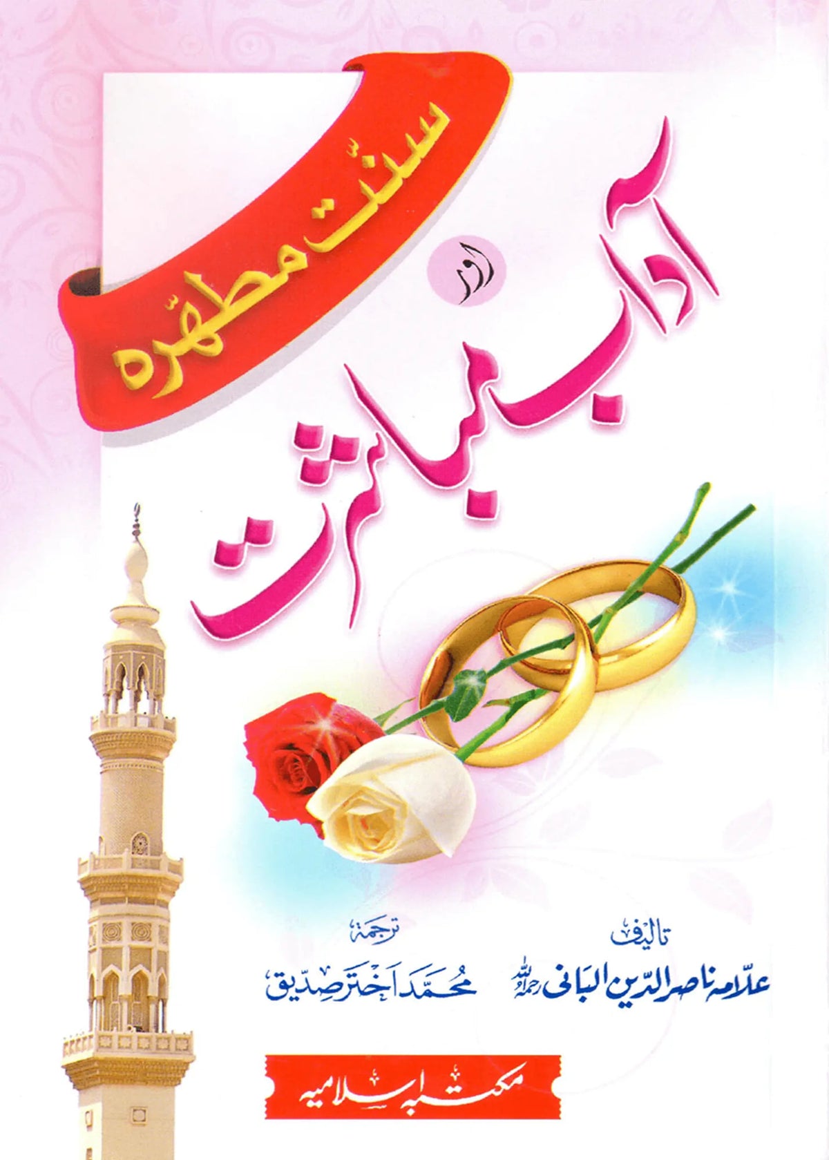Sunnat e Mutahirah aur Adab e Mubashrat by Sheikh Muhammad Nasiruddin Albani, front cover, Maktaba Islamia