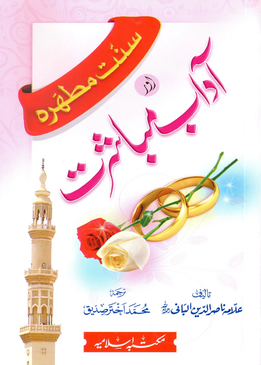 Sunnat e Mutahirah aur Adab e Mubashrat 