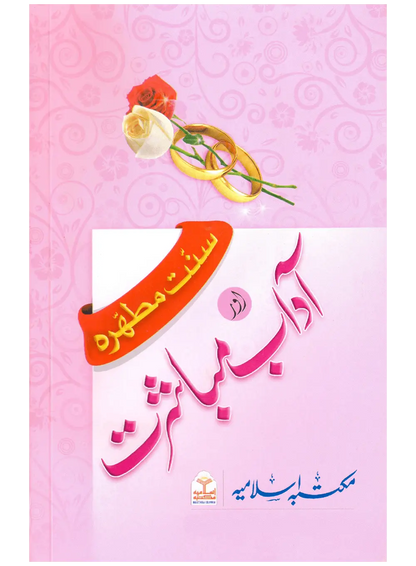 Sunnat e Mutahirah aur Adab e Mubashrat 