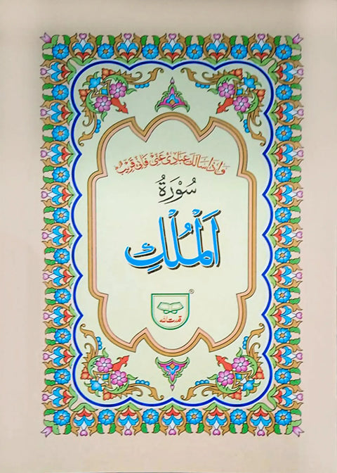 Surah Al Mulk (With Translation)