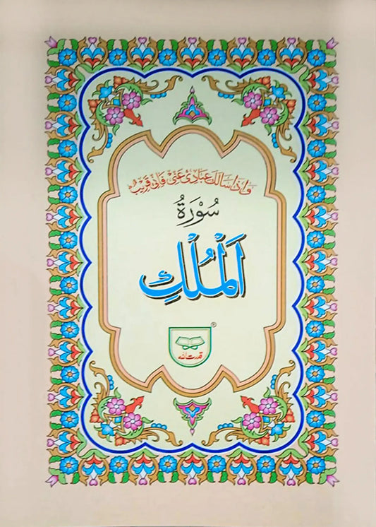 Surah Al Mulk (With Translation), front cover, Darussalam Publishers