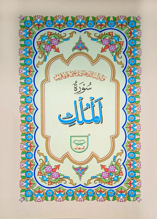 Surah Al Mulk (With Translation)