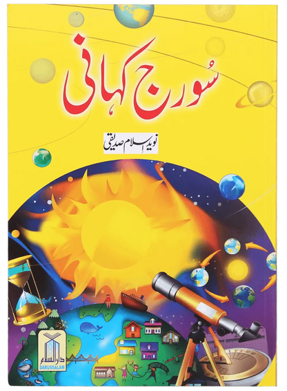 Suraj Kahaani by Naveed Islam Siddique, front cover, Darussalam Publishers