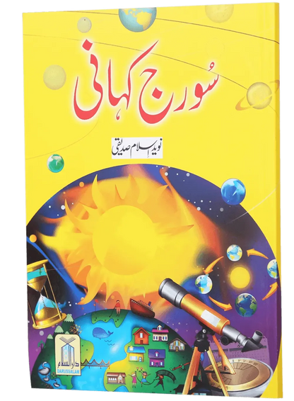 Suraj Kahaani by Naveed Islam Siddique, front cover 2, Darussalam Publishers