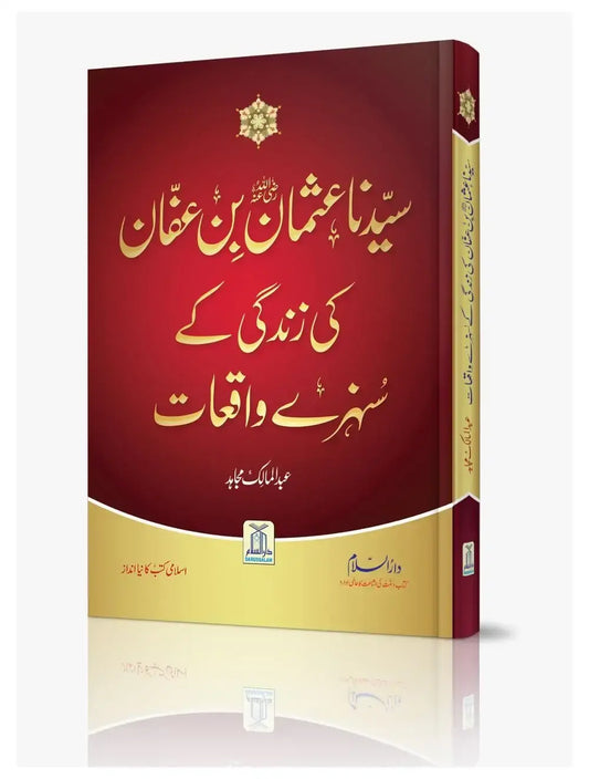 Syedina Usman Bin Affan ki Zindagi k Sunehray Waqiyat (Imported) 