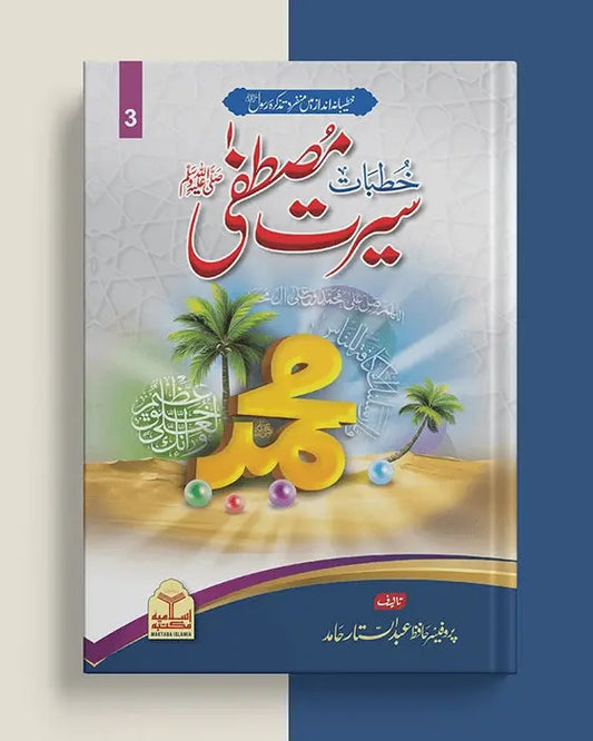 Khutbat Seerat e Mustafaï·º ( Volume 3) 
