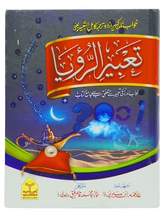 Tabeer o Royaah (Imported) by Molana Abu Mohammad Qasim Rafiq Dilawari, front cover, Maktaba Islamia