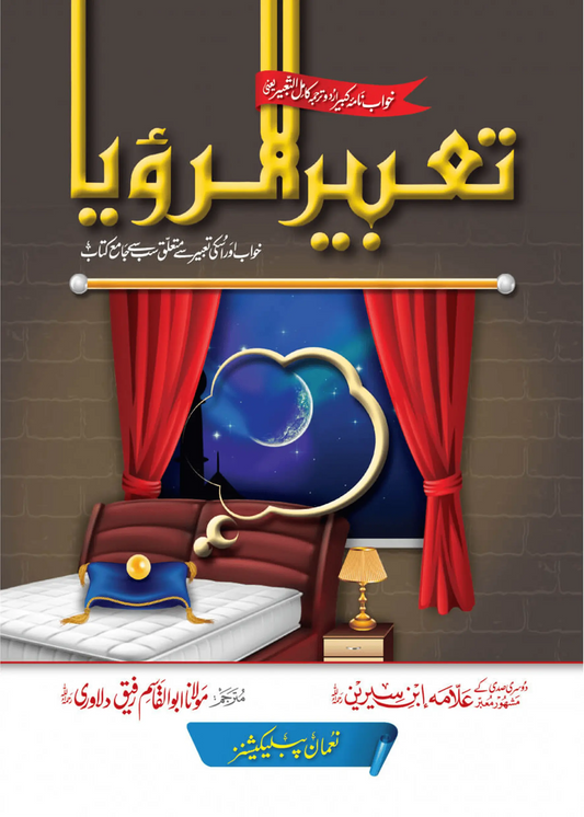 Tabeer Al Rauya (Imported Edition) 