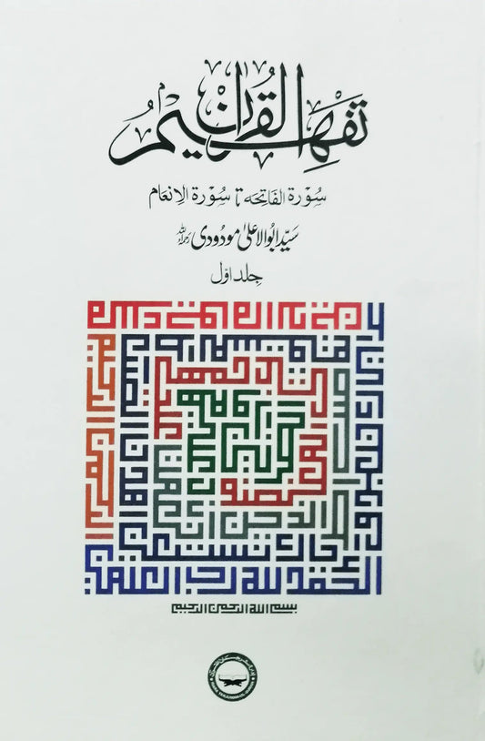 Tafheem ul Quran Urdu Tafseer 6-Volume Set (Latest Printing) by Syed Abul Ala Maududi, contents page, Idara Tarjuman ul Quran