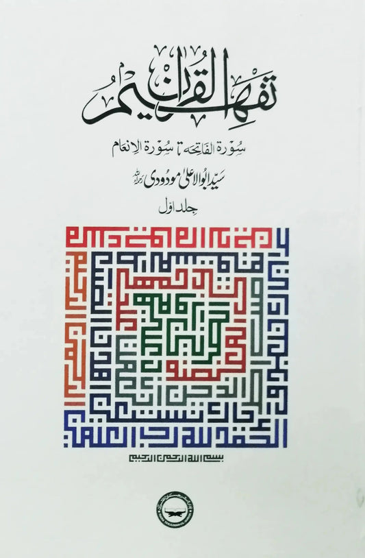 Tafheem ul Quran Volume 1 by Syed Abul Ala Maududi white cover with colourful Kufic script artwork