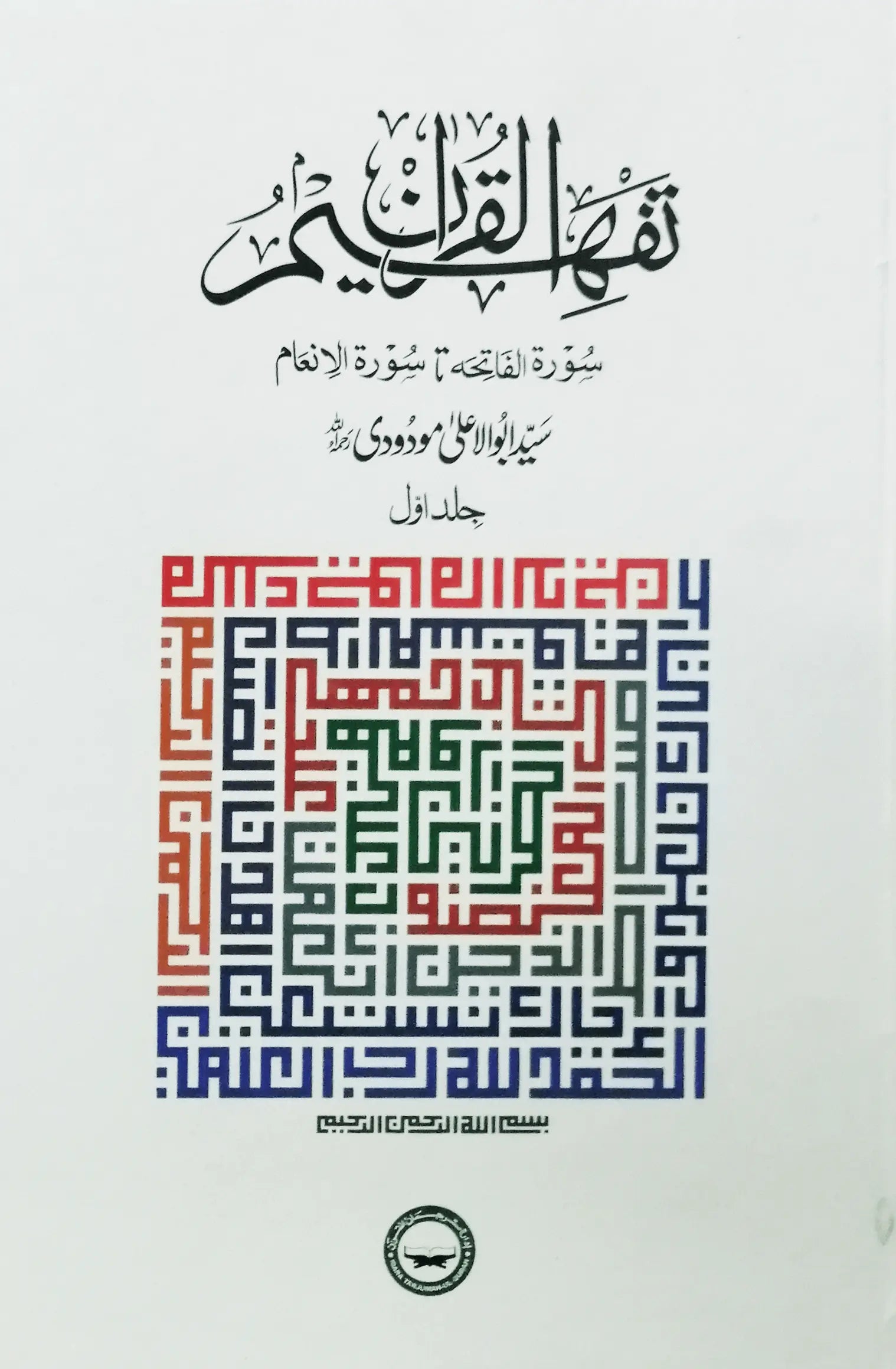 Tafheem ul Quran | Individual Volume # 1 