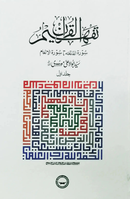 Tafheem ul Quran, Individual Volume # 2 by Syed Abul Ala Maududi, front cover, Idara Tarjuman ul Quran