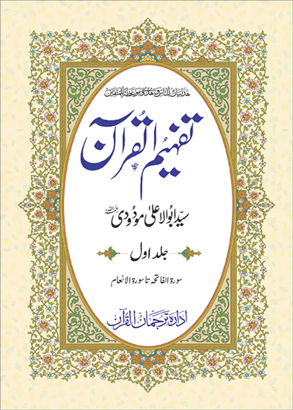 Tafheem ul Quran, Individual Volumes by Syed Abul Ala Maududi, front cover, Idara Tarjuman ul Quran