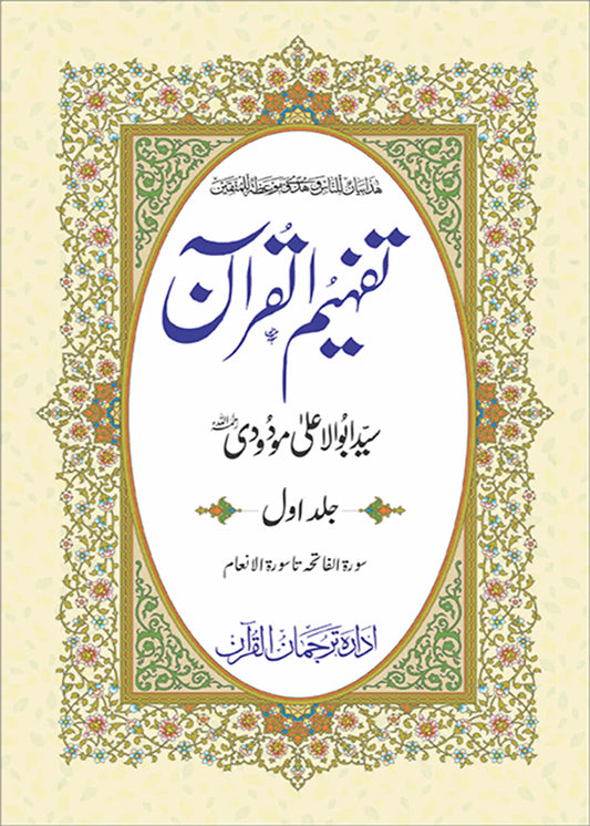 Tafheem ul Quran, Individual Volumes by Syed Abul Ala Maududi, front cover, Idara Tarjuman ul Quran