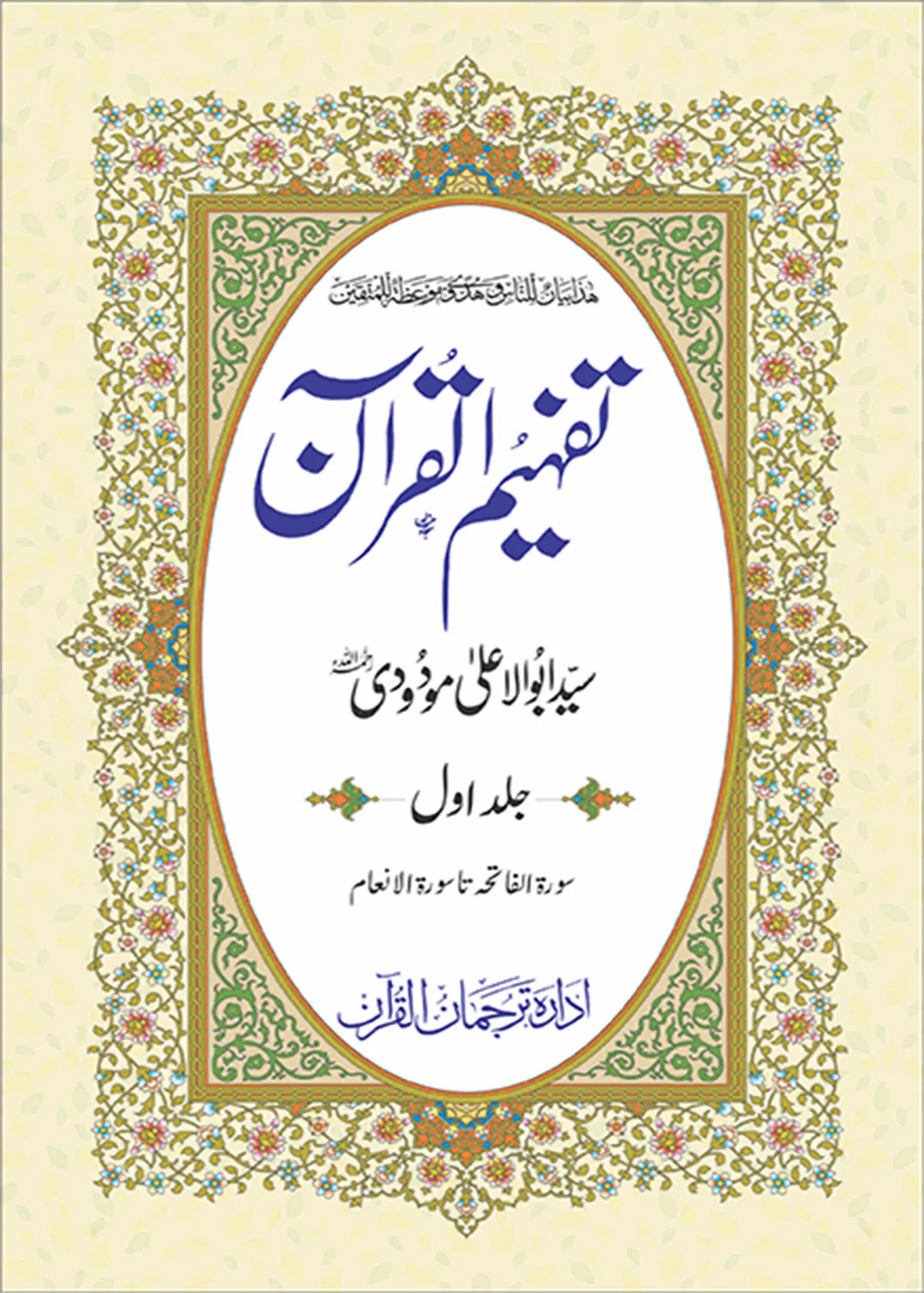 Tafheem ul Quran | Individual Volumes 