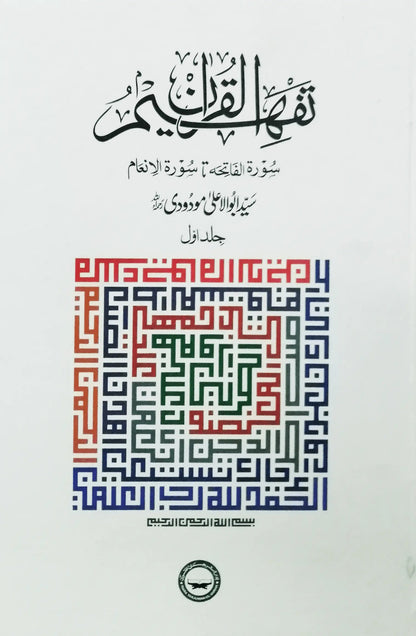 Tafheem ul Quran, Individual Volumes by Syed Abul Ala Maududi, front cover 2, Idara Tarjuman ul Quran