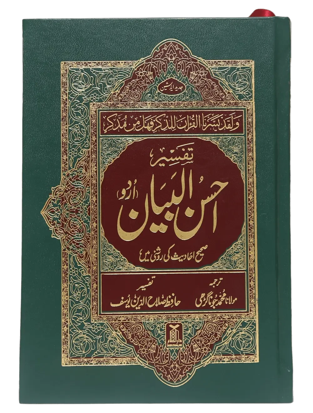 Tafseer Ahsan Al Bayyan, 13X20 (Imported) by Hafiz Salah-ud-Din Yousaf, front cover, Darussalam Publishers