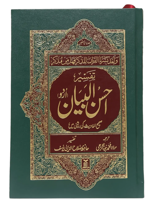Tafseer Ahsan Al Bayyan, 13X20 (Imported) by Hafiz Salah-ud-Din Yousaf, front cover, Darussalam Publishers