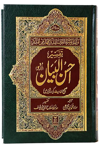 Tafseer Ahsan Al Bayyan (Small Size) 